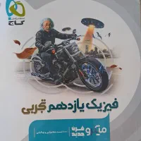 فیزیک یازدهم تجربی