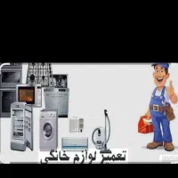 تعمیر انواع لوازم خانگی وسرما ساز