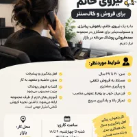 استخدام نیروی خانم برای فروش و کال‌سنتر