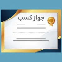 مشاوره ثبت و درخواست پروا کسب و چک