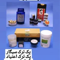 ترک اعتیاد محرمانه