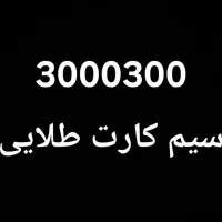سیم کارت  رند طلایی و لاکچری