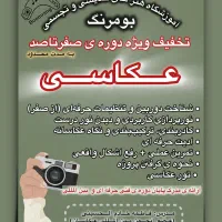 تخفیف ویژه دوره صفرتاصد عکاسی به مدت محدود