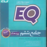 کتاب EQ کلاس ششم