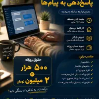 استخدام نیروی پاسخ‌گوی آنلاین کار در منزل