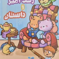 کتاب داستان و رنگ آمیزی برای بچه ها