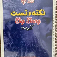 جزوه بیگ بنگ ریاضی غیاثی ۱۴۰۵