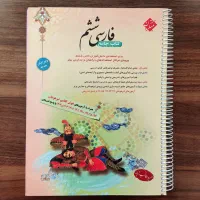کتاب فارسی ششم مبتکران