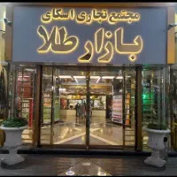 طلافروشی چشم (دو نبش) بازار طلا اسکای ولث فاز صفر