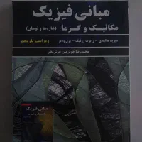 فروش کتاب مبانی فیزیک جلد اول ویراست یازدهم