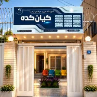 اموزشگاه فنی حرفه ای کیانکده
