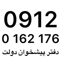 0912-0162-176‌ دارای شرایط اقساط
