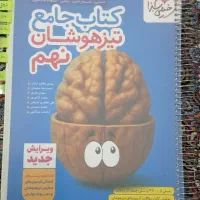 کتاب جامع تیزهوشان نهم