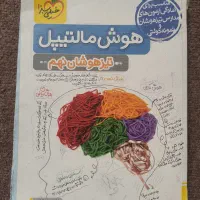 کتاب خیلی سبز هوش مالتیپل نهم ( تیزهوشان)