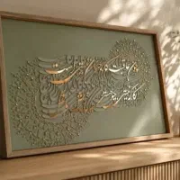 تابلو دکوراتیو کالیگرافی