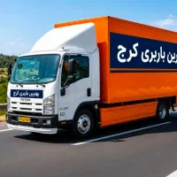 باربری حمل باراثاث کشی اتوبار/عظیمیه/مهرشهر/گلهشر/