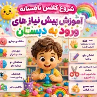 آمادگی ورود به دبستان