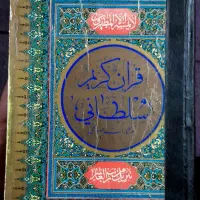 قرآن کریم با نیم قرن قدمت