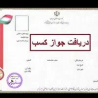 جواز کسب بصورت کاملا قانونی