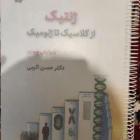 کتاب ژنتیک از کلاسیک تا ژنومیک ویرایش چهارم