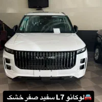 لوکانو L7 مشکی و سفید صفر خشک،تمام ماشین های خارجی