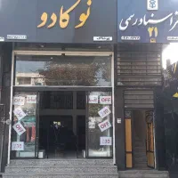 واگذاری فروشگاه پوشاک نوکادو