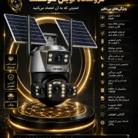 دوربین مداربسته سیم‌کارتی و خورشیدی