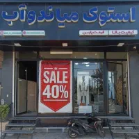 ادمین خانم یا آقا ( استوک میاندوآب)
