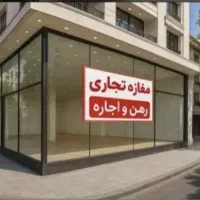 40 متر مغازه بر 46 متری شرقی نارمک
