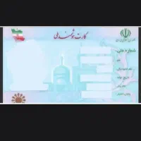 کارت ملی