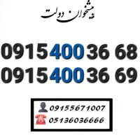سیم کارت رند همراه اول خاص و کمیاب 0915.400.36.69