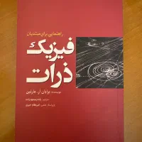 کتاب فیزیک ذرات
