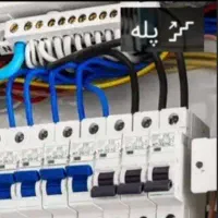 برقکار ساختمان برق کار صنعتی تعمیرات نصبیات