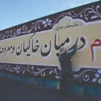 نقاشی، خطاطی و دیوار نویسی