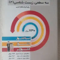 کتاب سه سطحی زیست ۲ قلم‌چی‌