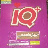 کتاب ریاضی IQ چهارم ابتدایی