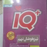 ایکیو|کتاب و مجله آموزشی|اسلام‌شهر, شهرک مفیدی|دیوار