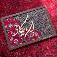 تابلو فرش کالیگرافی برجسته