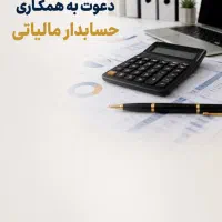 حسابدار مالیاتی