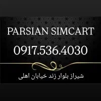 0917.536.4030|سیمکارت|شیراز, زند|دیوار