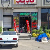 شاطر واسه کبابی