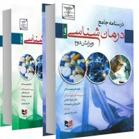 درسنامه جامع درمان شناسی ویرایش دوم ۲ جلدی