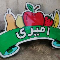 تابلو میوه سرا