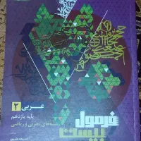 کتابکار فرمول ۲۰ عربی یازدهم تجربی