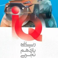 ریاضی یازدهمiq