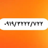 ۰۹۱۹/۳۲۲۲/۷۲۲