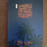 کتاب نخل و نارنج