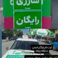 ثبت نام رایگان اسنپ نقده