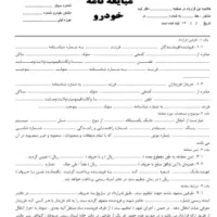 قولنامه خودرو و مبایعه‌نامه خودرو