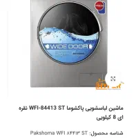 لباسشویی ۸ کیلویی پاکشوما